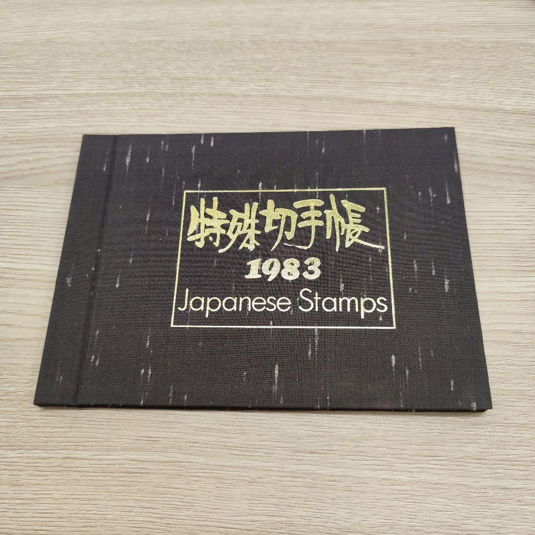 ま*ー様 特殊切手帳12冊　1979〜1985 1987〜1988 1992〜1