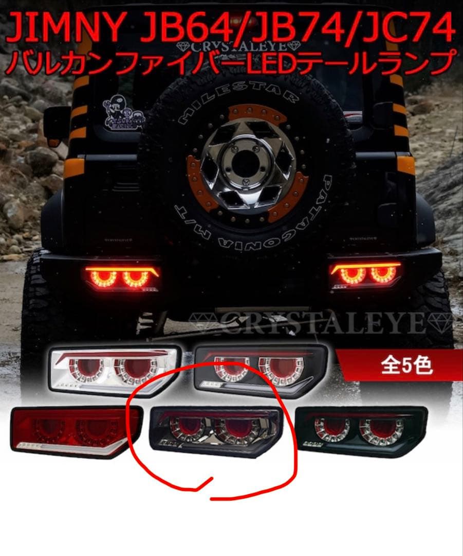 ジムニーJB64/74 クリスタルアイ製 バルカンLEDテールランプ スモーク