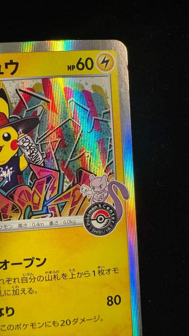 シブヤのピカチュウ　ポケカ