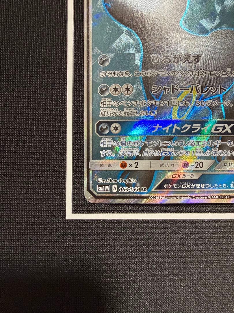 ブラッキーGX SR SM1M コレクションムーン 063/060 1枚