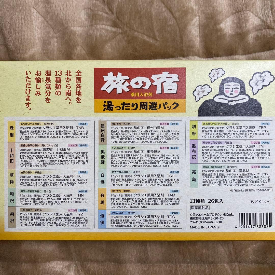 旅の宿 湯ったり周遊パック 13種類26包入×12箱