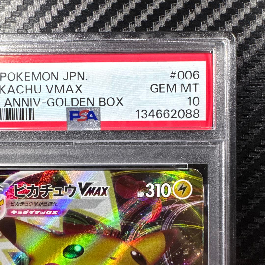 PSA10 ピカチュウ VMAX 25周年 25th anniversary