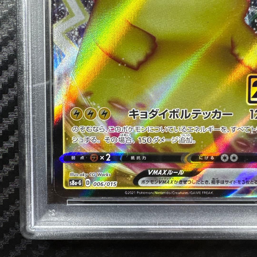 PSA10 ピカチュウ VMAX 25周年 25th anniversary