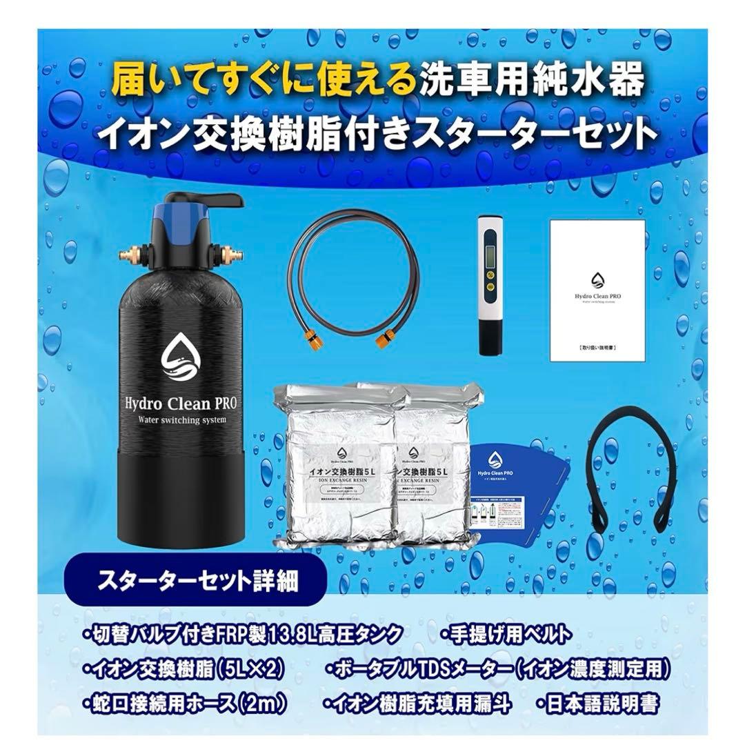 HydroCleanPRO LITE 洗車用 純水器 スターターセット モード