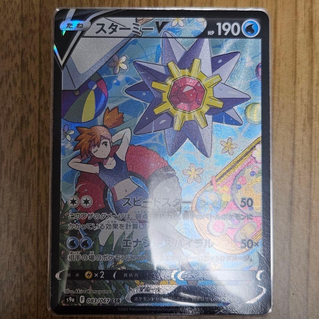 ポケカ スターミーV CSR S9a バトルリージョン 083/067