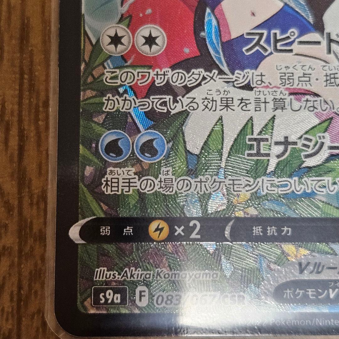 ポケカ スターミーV CSR S9a バトルリージョン 083/067