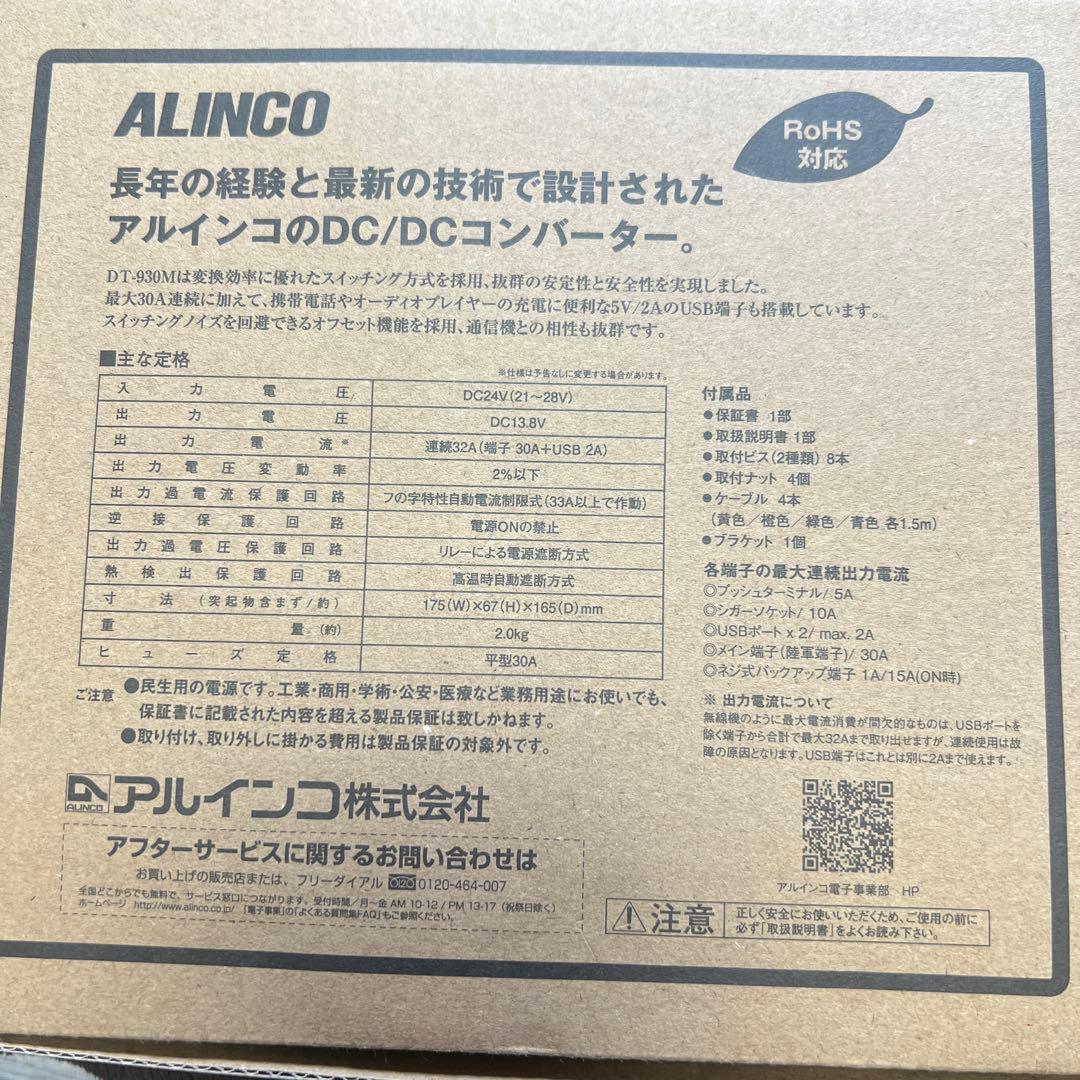 【ジャンク品】ALINCO DT-930M DC-DC 30A 配線チューブ付き