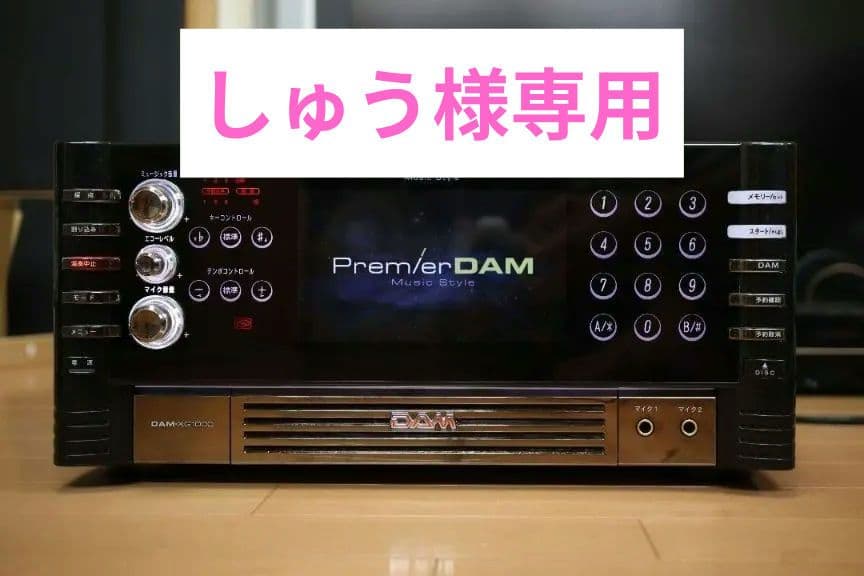 しゅう 家庭用 カラオケ PremierDAM XG1000 セット