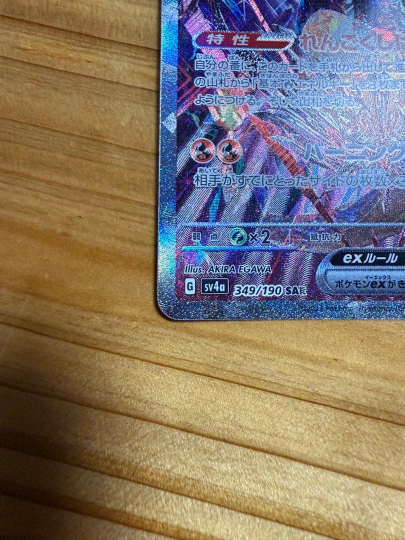 リザードンex SAR シャイニートレジャー　極み美品