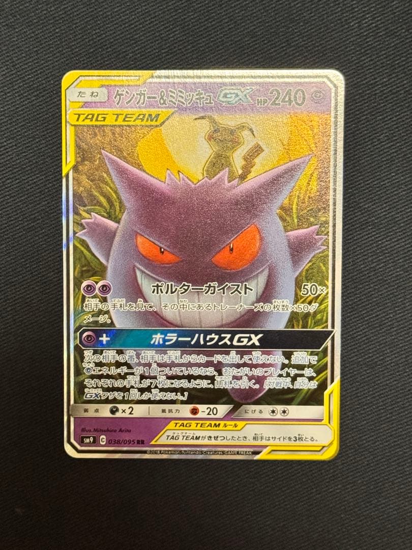 【美品】ゲンガー＆ミミッキュGX RR SM9 タッグボルト 038/095