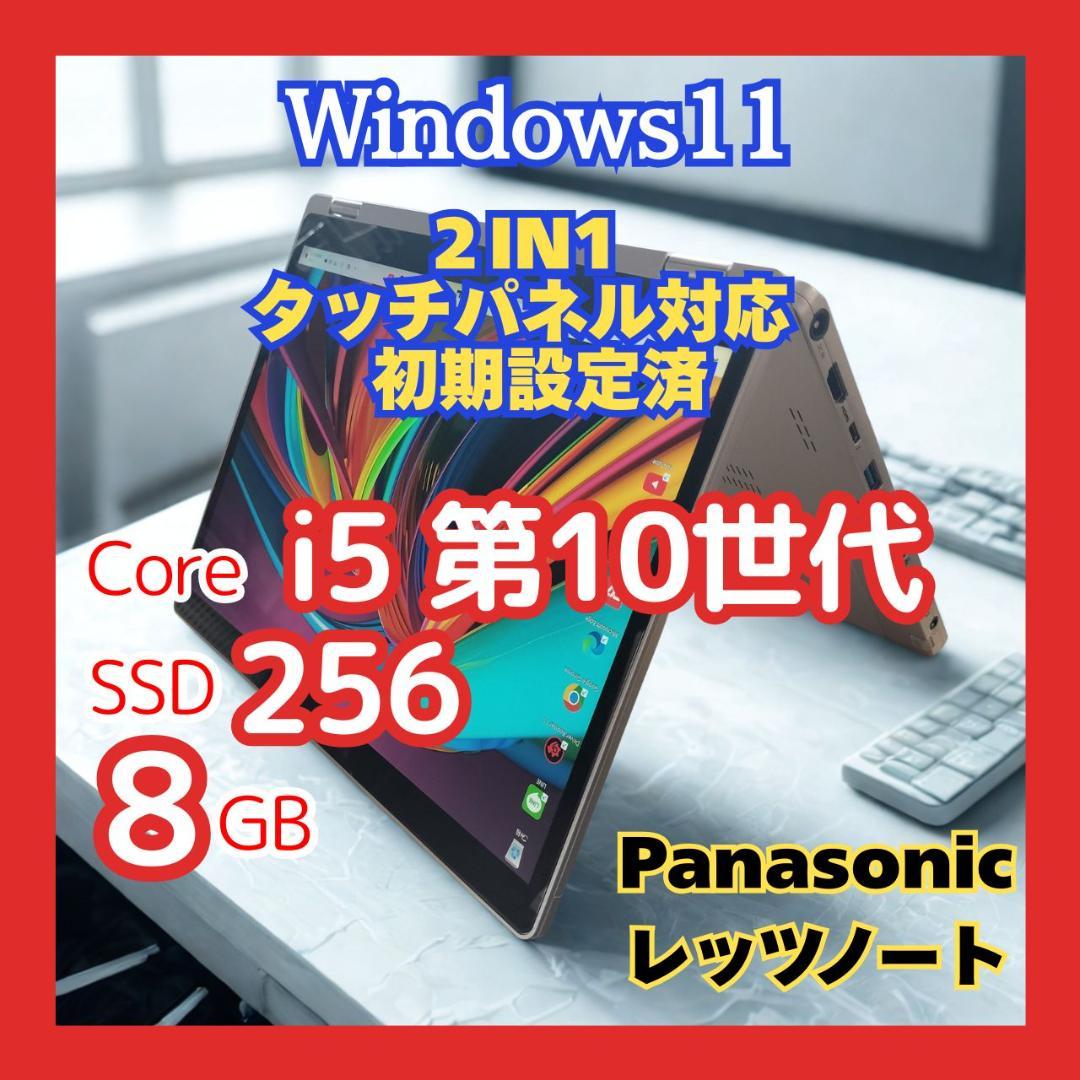 【レッツノート】CF-QV9 i5 第10世代 8G タッチパネル 2in1軽量
