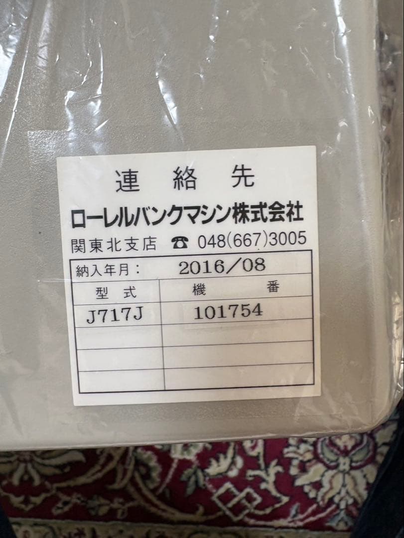 【美品】 ローレルバンクマシン 紙幣計数機 J717J 101757