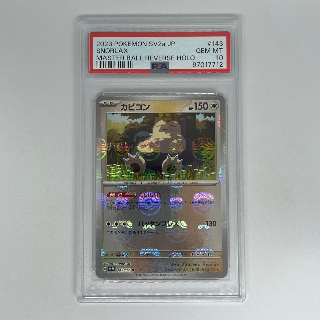 カビゴン U: マスターボールミラー SV2a ポケモンカード151 PSA10