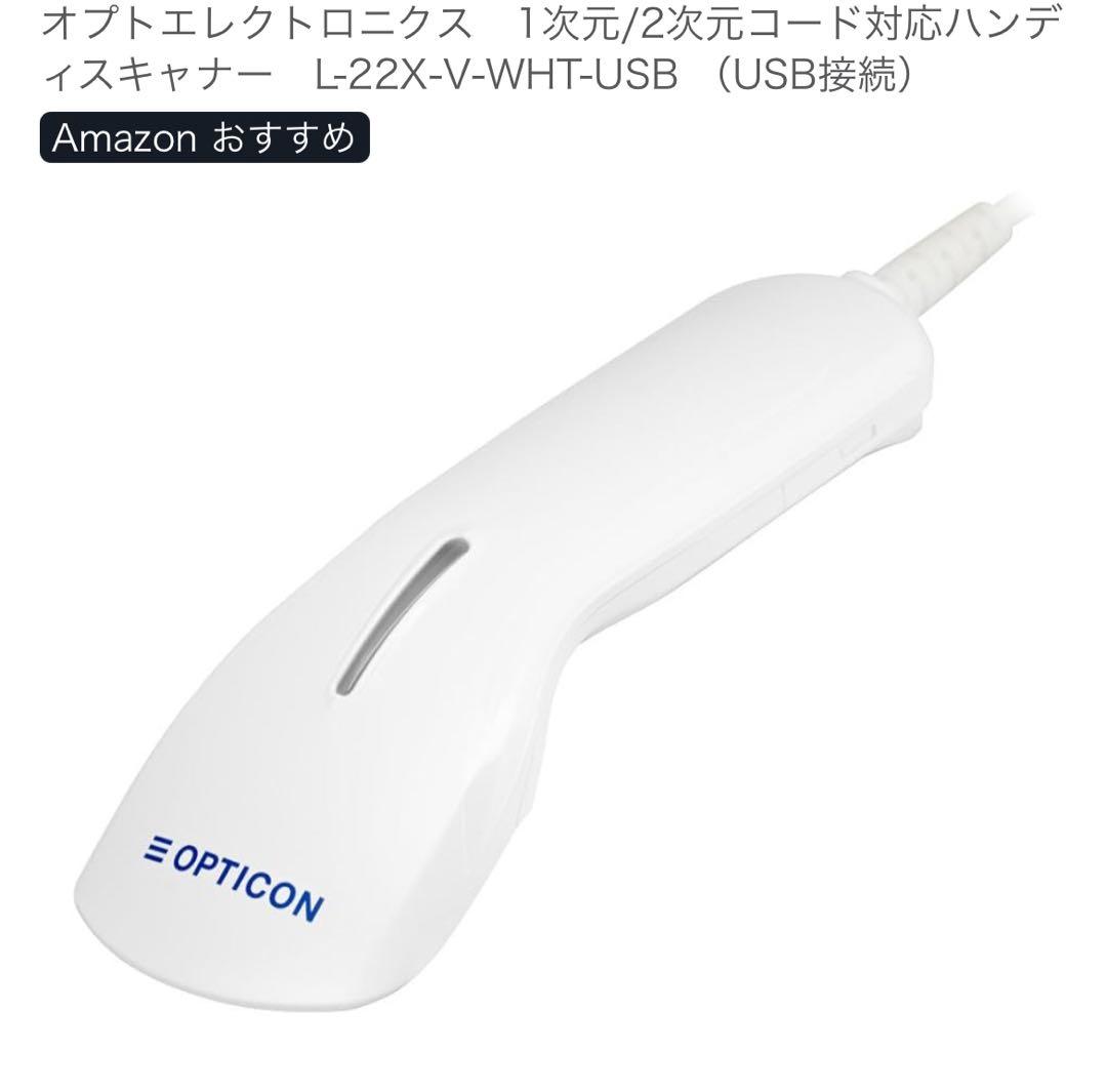 OPTICON L-22X-V-WHT-USB バーコードリーダー