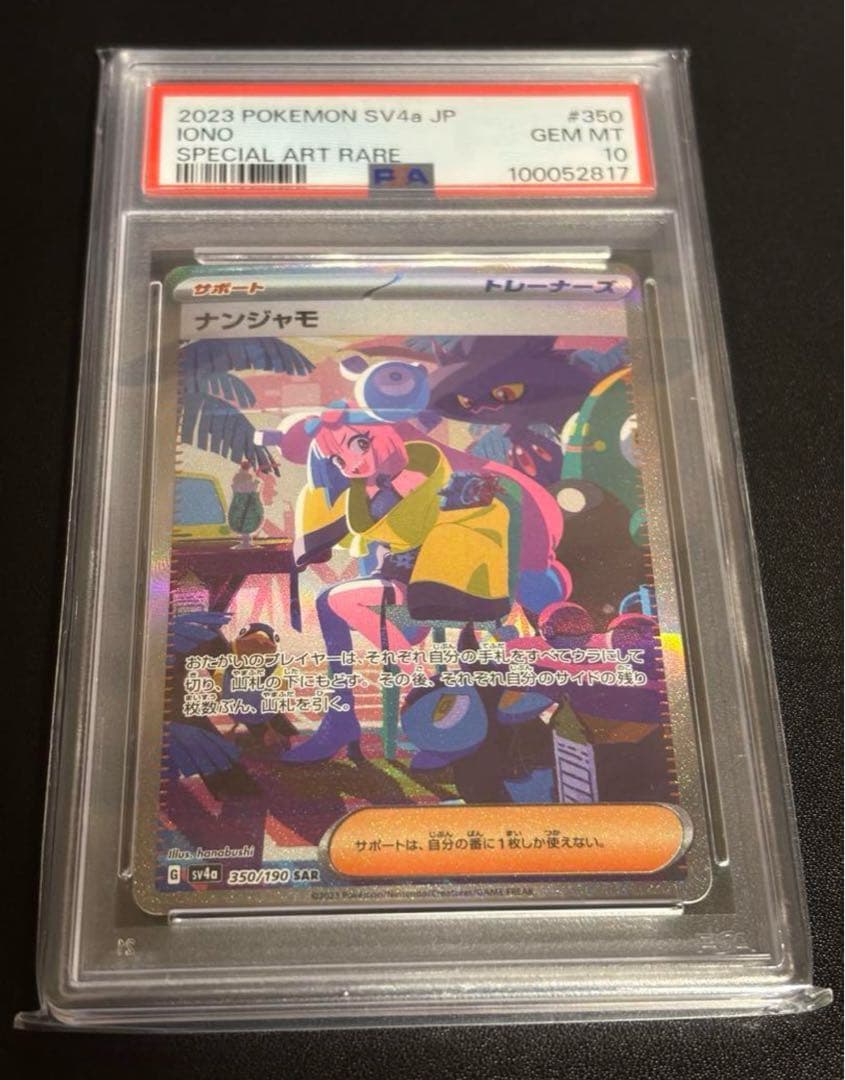 ナンジャモ SAR SV4a シャイニートレジャーex 350/190PSA10