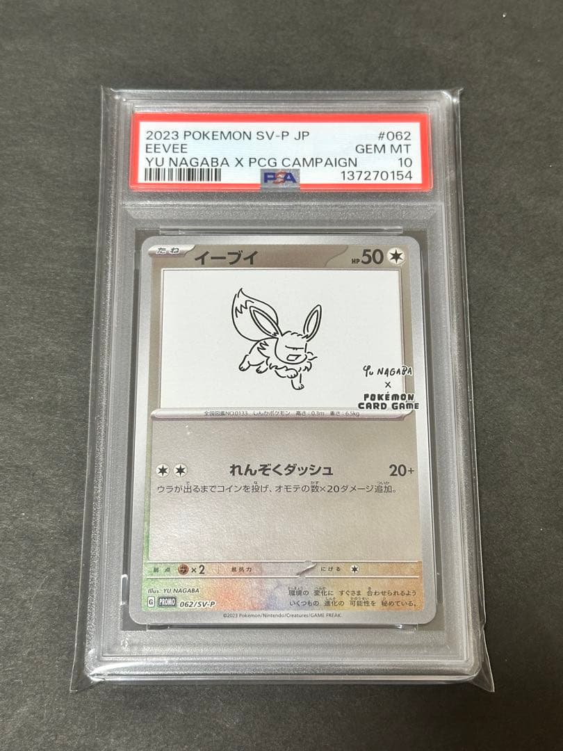 【PSA10】イーブイ YU NAGABA 長場雄