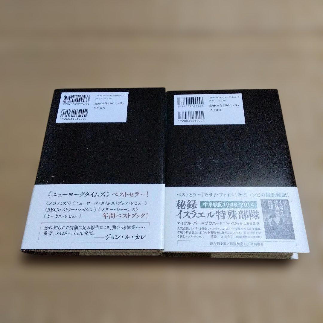 イスラエル諜報機関 暗殺作戦全史 上、下セット