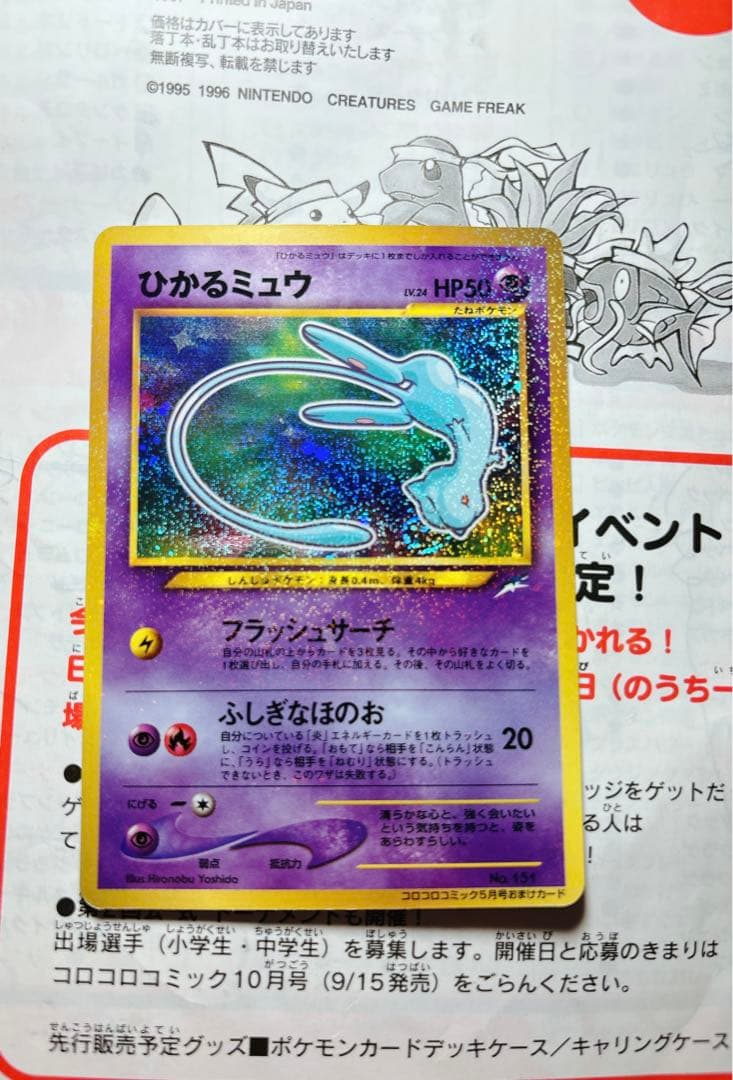 ひかるミュウ_「月刊コロコロコミック01年5月号」ポケカ　旧裏　ポケモン