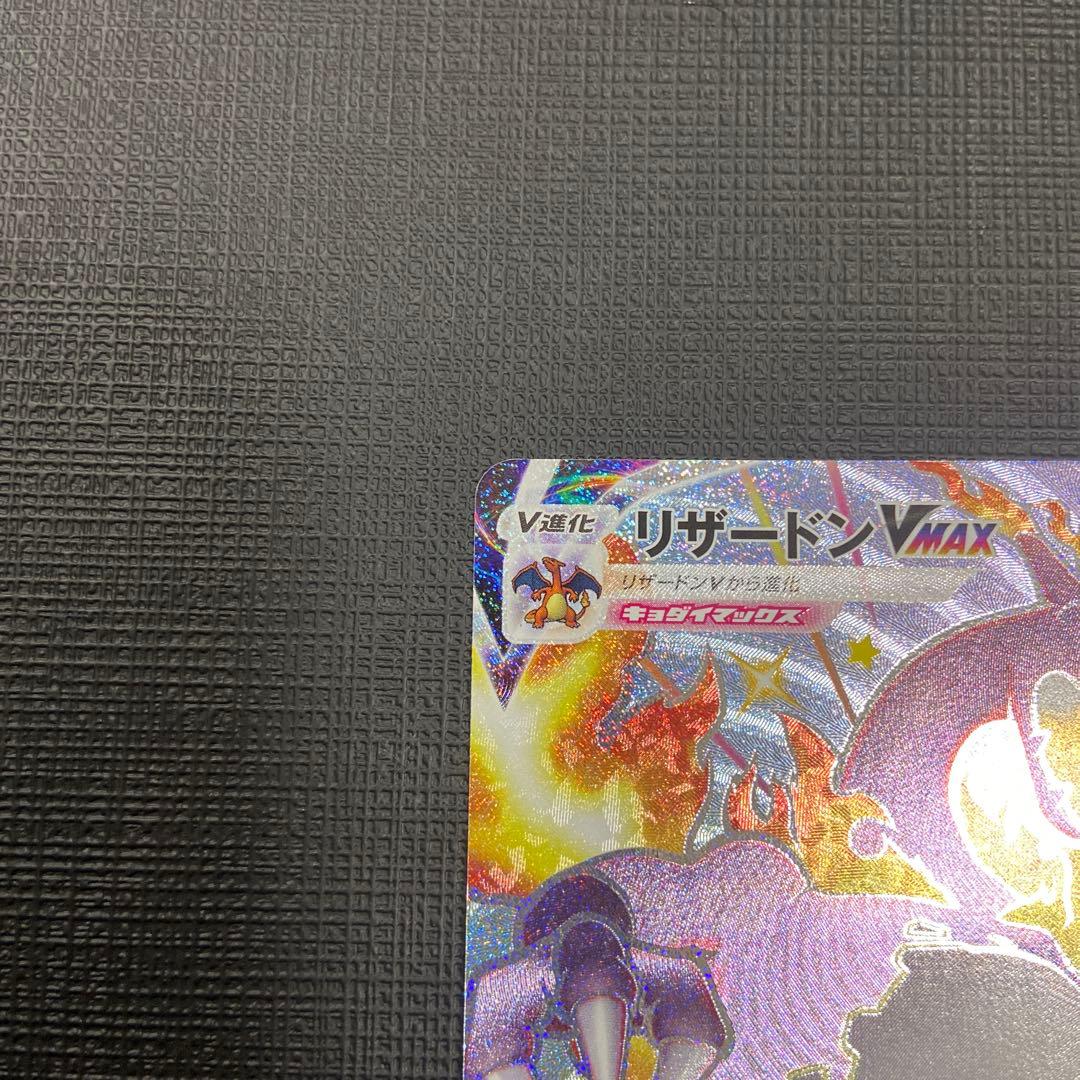 リザードンvmax SSR