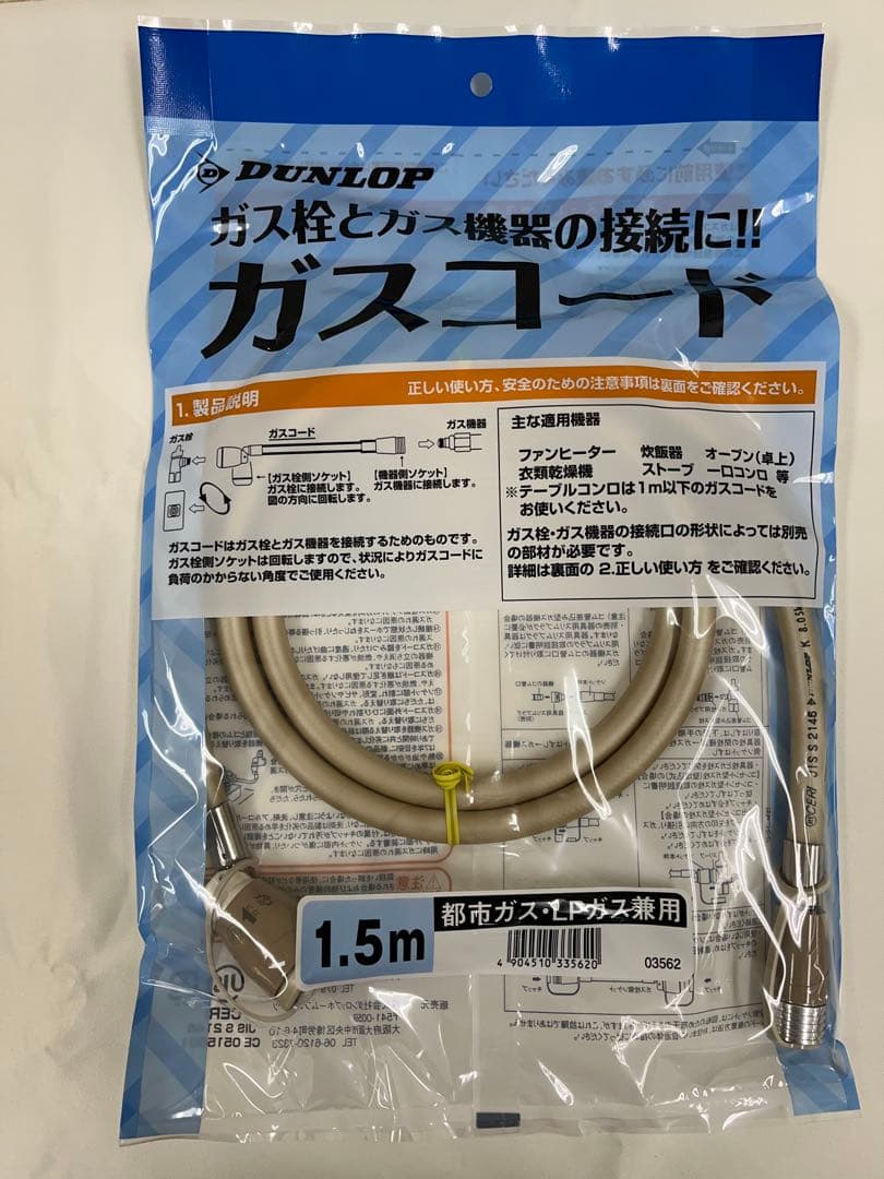 DUNLOP ガスコード 都市ガス、LPガス兼用　まとめ売り