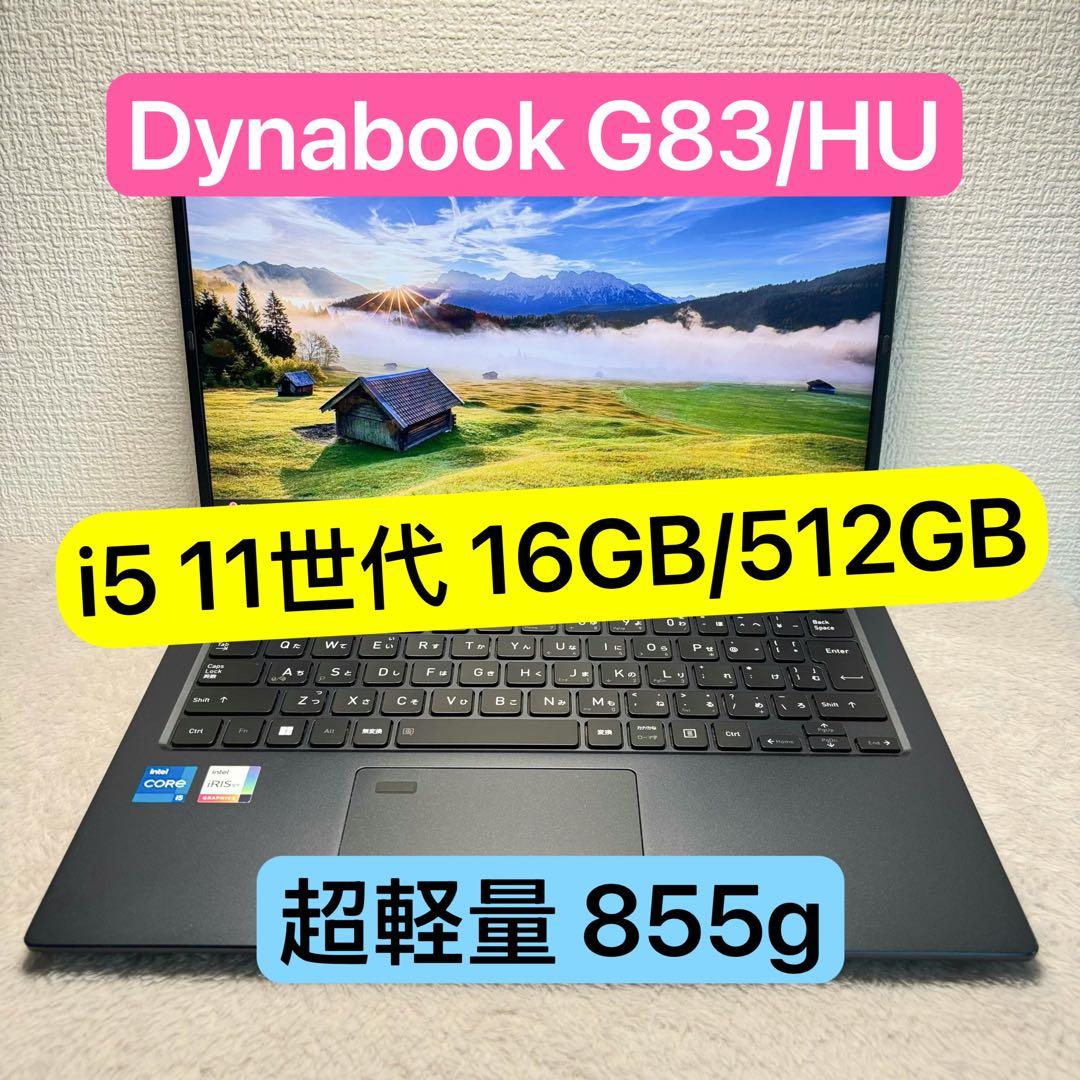 DYNABOOK G83 HU 11世代 i5超軽型ノートPC 16 512