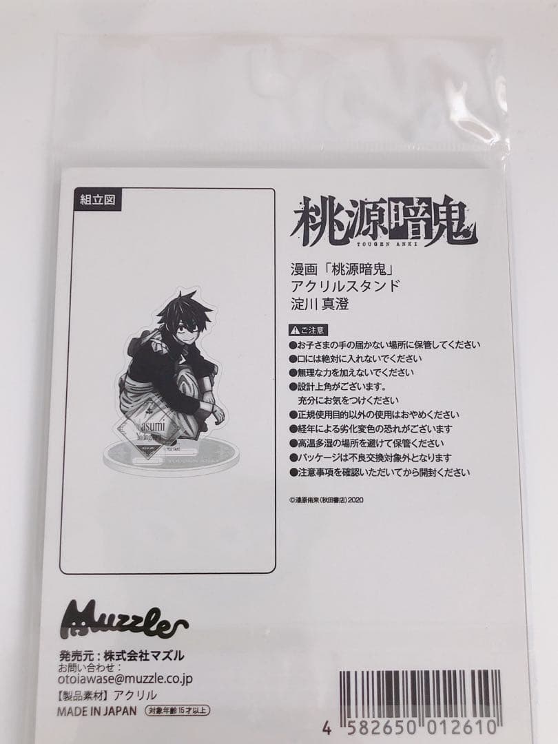 桃源暗鬼 マズル ツリービレッジ メイド アクリルスタンド 淀川真澄 未開封