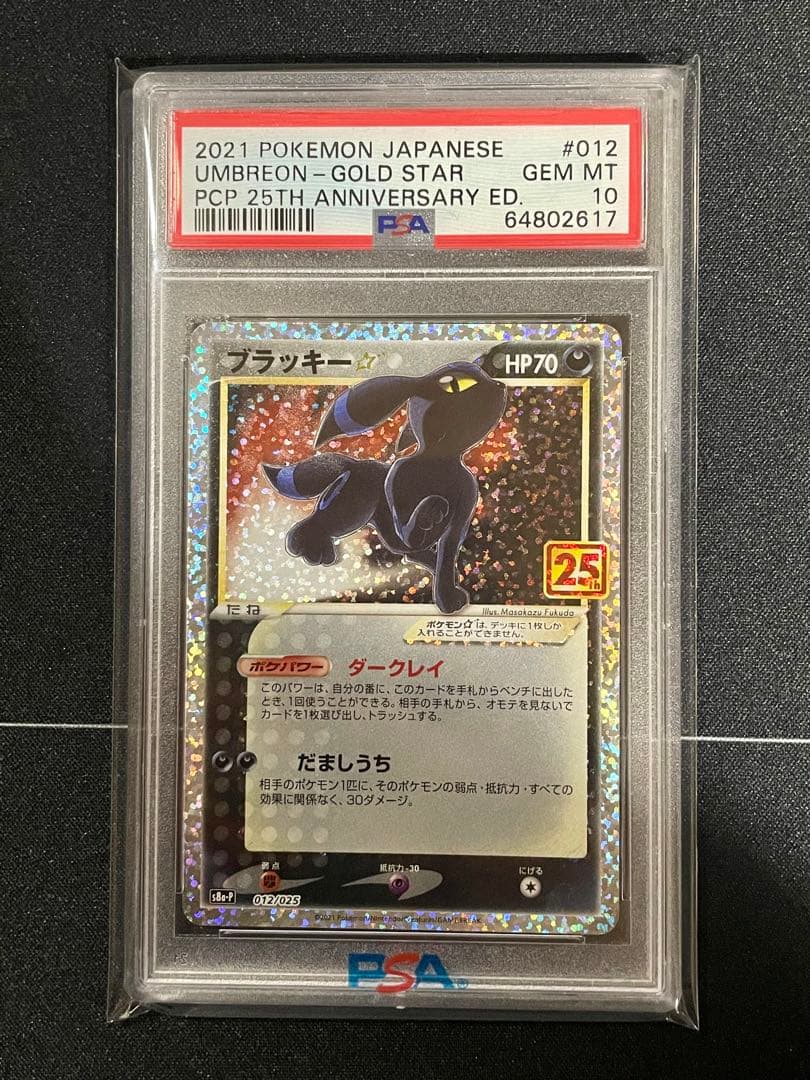 ブラッキー☆ プロモ(25th) – PSA鑑定品【PSA10】