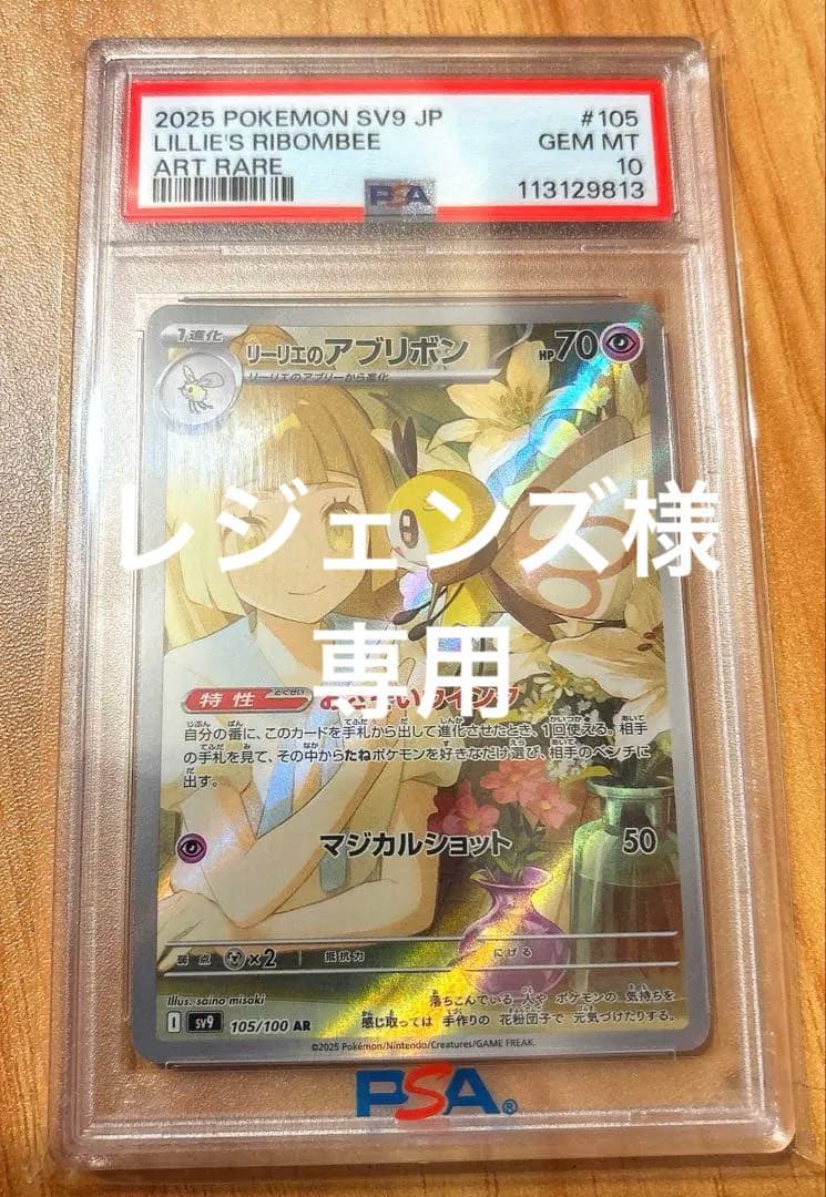 【専用】リーリエのアブリボン AR SV9 ポケモンカード PSA10×3