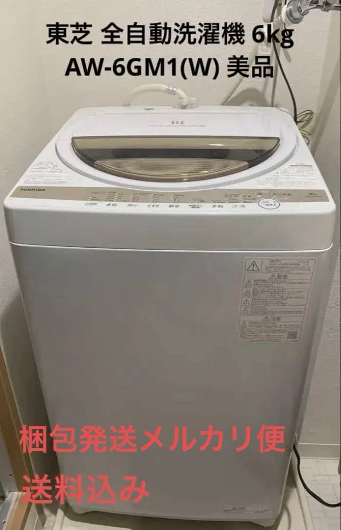 東芝 全自動洗濯機 6kg AW-6GM1(W) 美品 一人暮らし 縦型洗濯機
