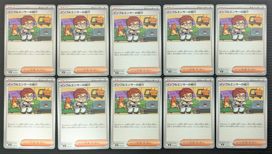 【10枚】インフルエンサーの紹介 まとめ売り