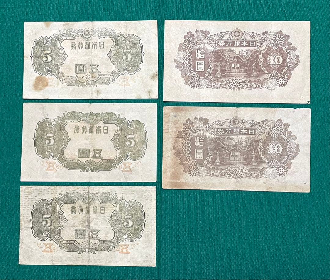 旧紙幣　4次 菅原5円札　赤番　4次 和気10円札　5枚　証紙付き　希少　本物