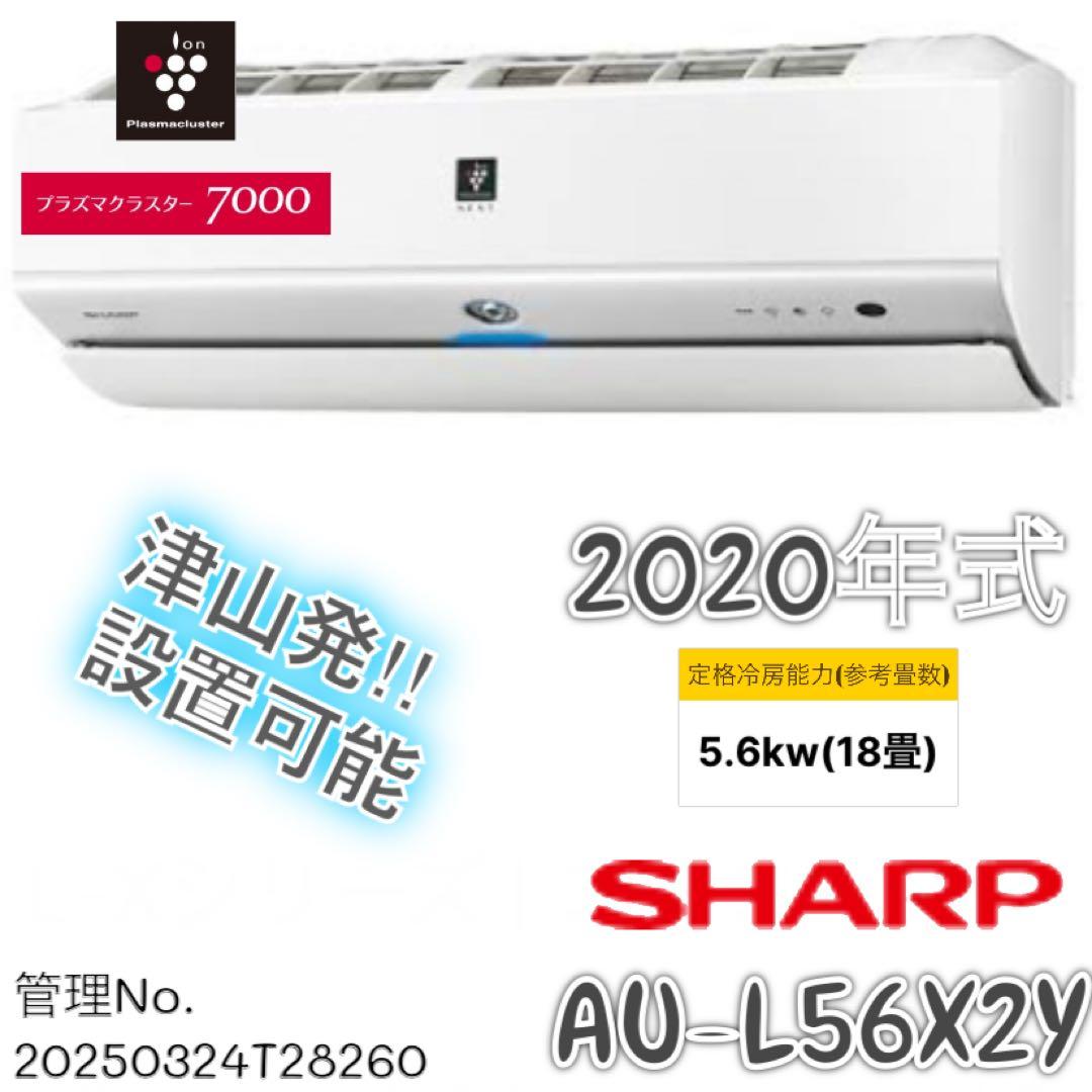 ★【高年式】 2020年式 5.6kwSHARP エアコン AU-L56X2