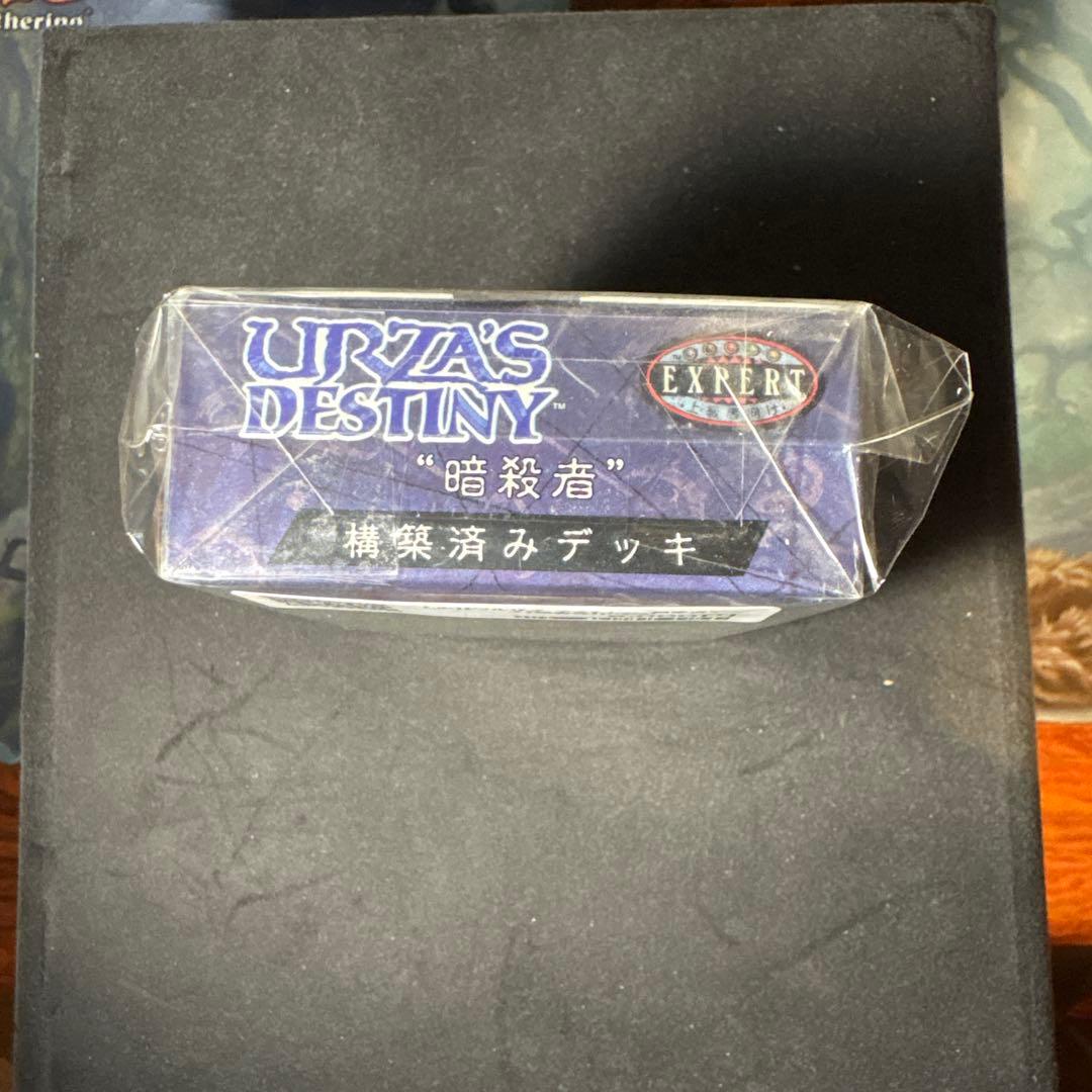 ウルザズデスティニー 構築済みデッキ 暗殺者