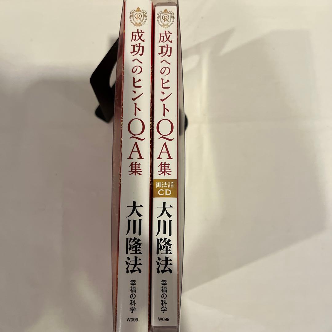 「成功へのヒントQ＆A集」　書籍とCD2枚　大川隆法