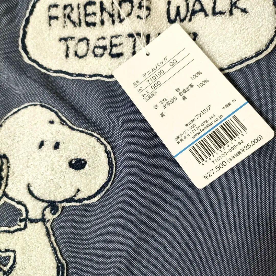 ファミリア　70周年記念デニムバック　スヌーピーコラボ　受注生産