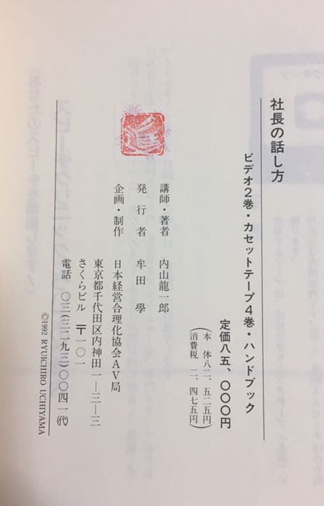社長の話し方  ビデオ、カセットテープセット