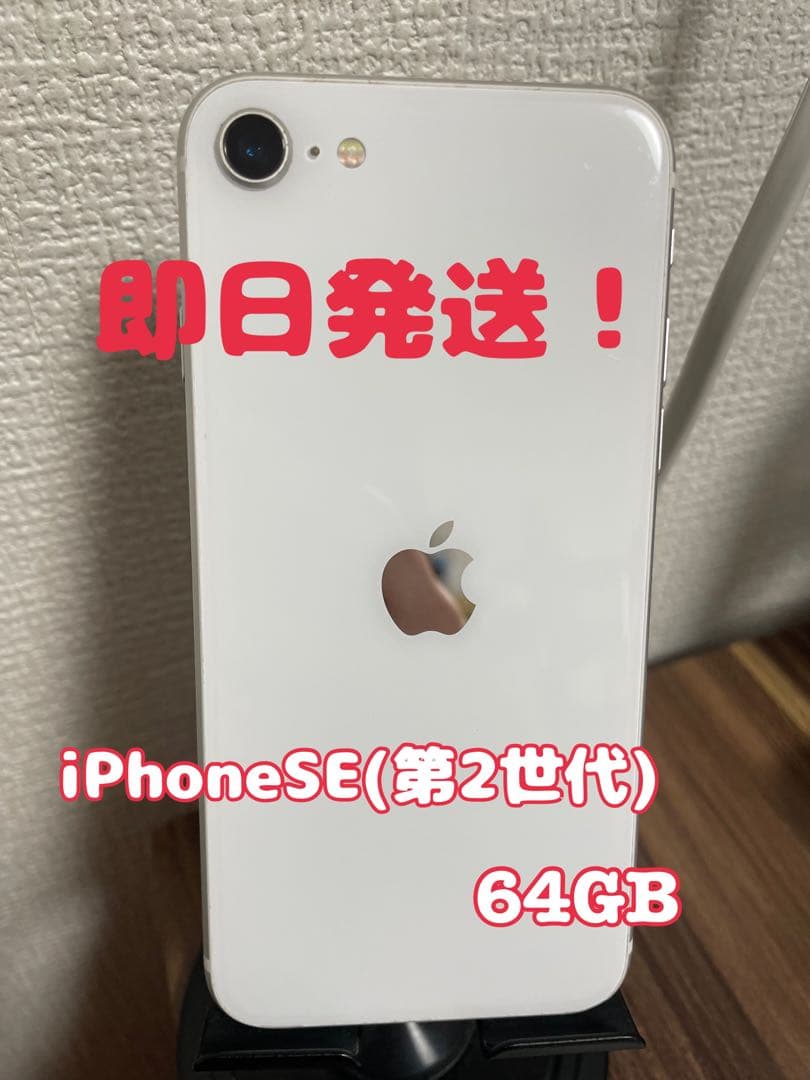【即日発送！】 iPhoneSE(第2世代) ホワイト 64GB