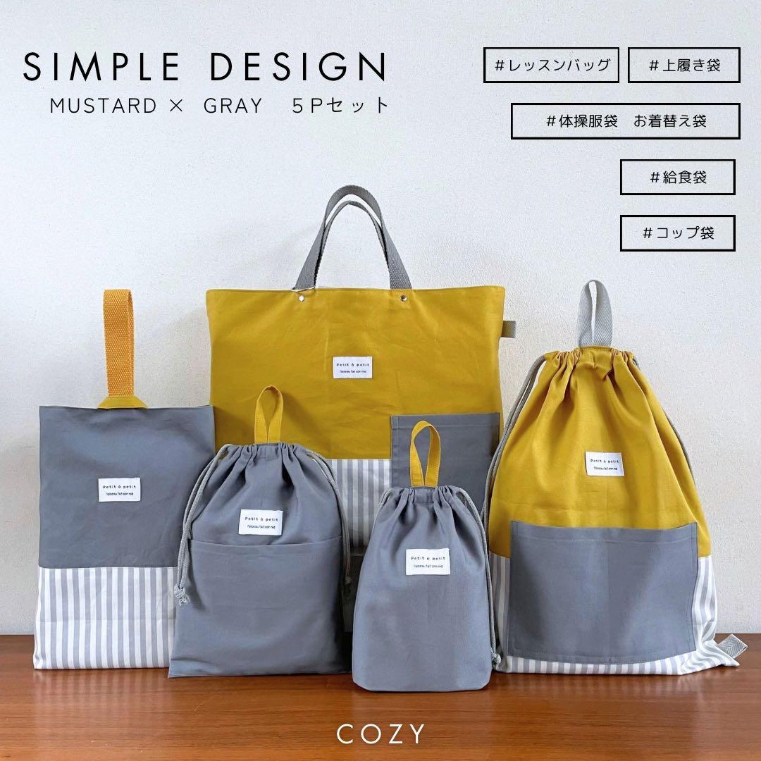 ５点セット　マスタード×グレー　入園　入学セット　入学準備　男の子　無地