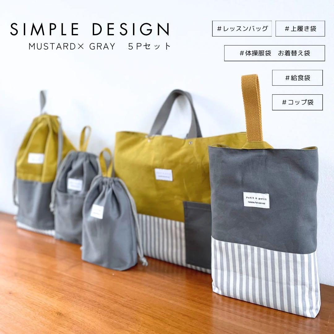 ５点セット　マスタード×グレー　入園　入学セット　入学準備　男の子　無地