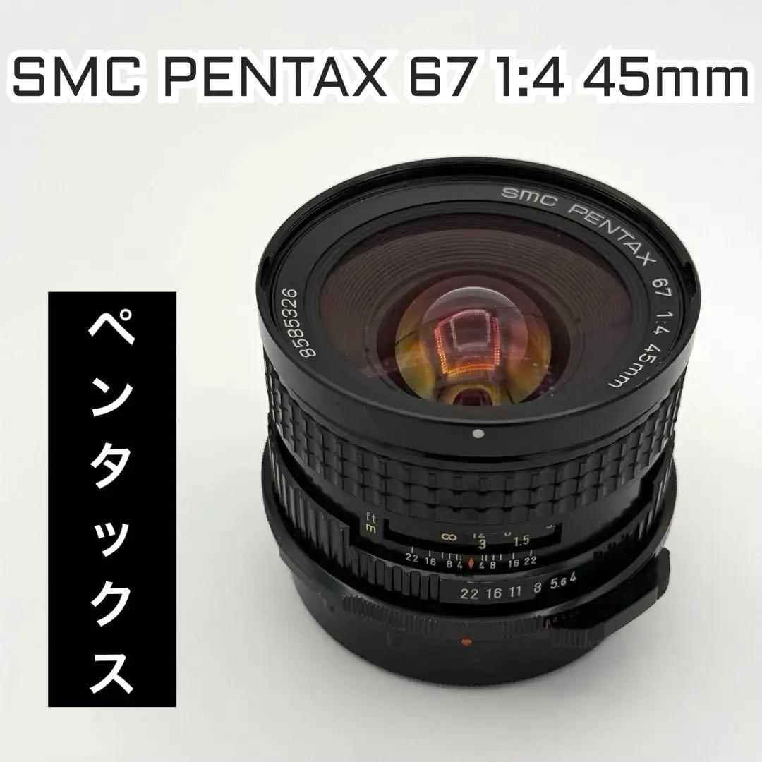 SMC PENTAX 67 1:4 45mm ペンタックス　レンズ