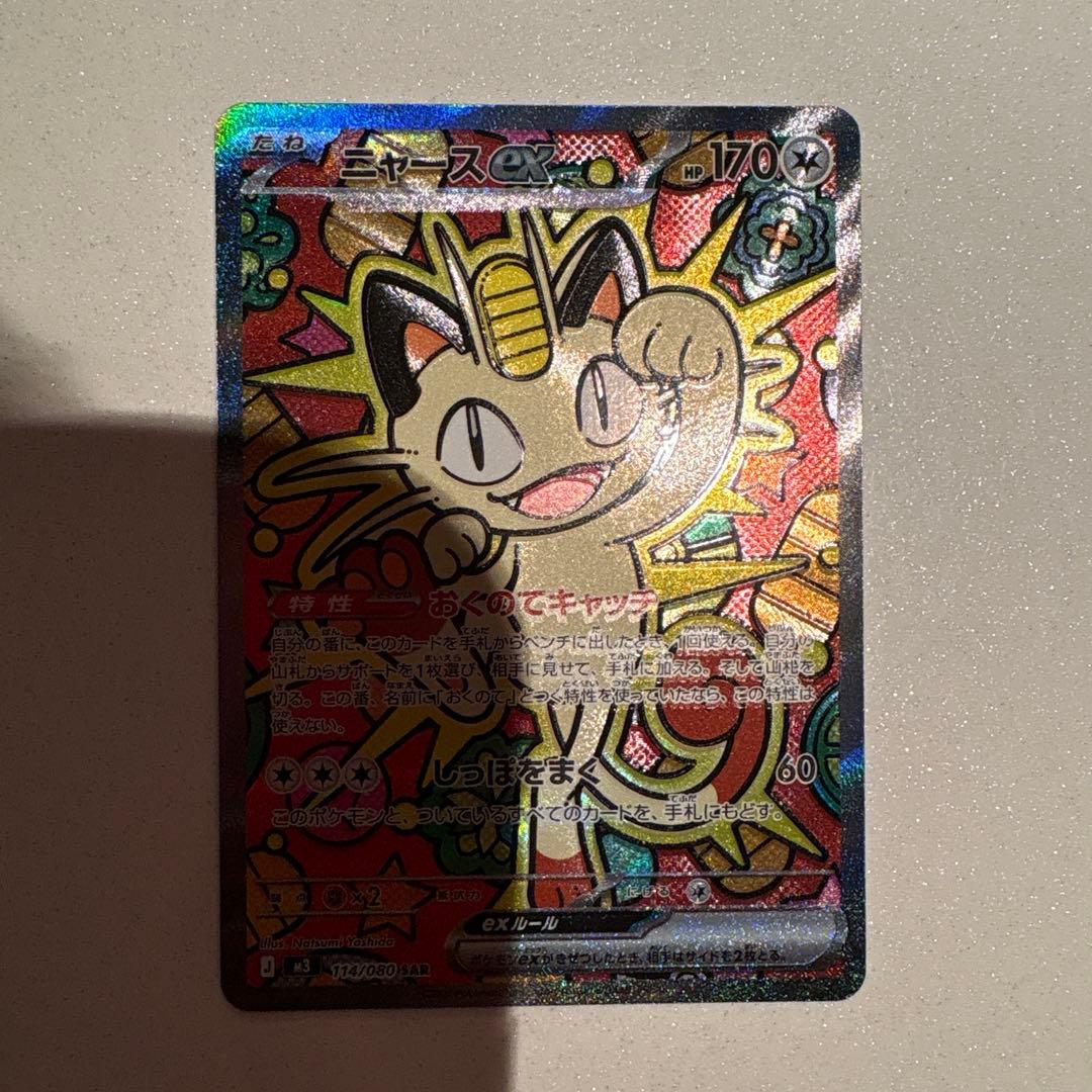 ムニキスゼロ　ニャースex sar