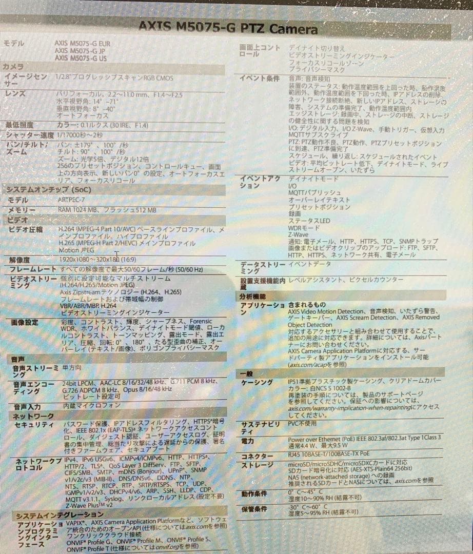 【未使用】AXIS M5075-G ネットワークカメラ　MM70204-2