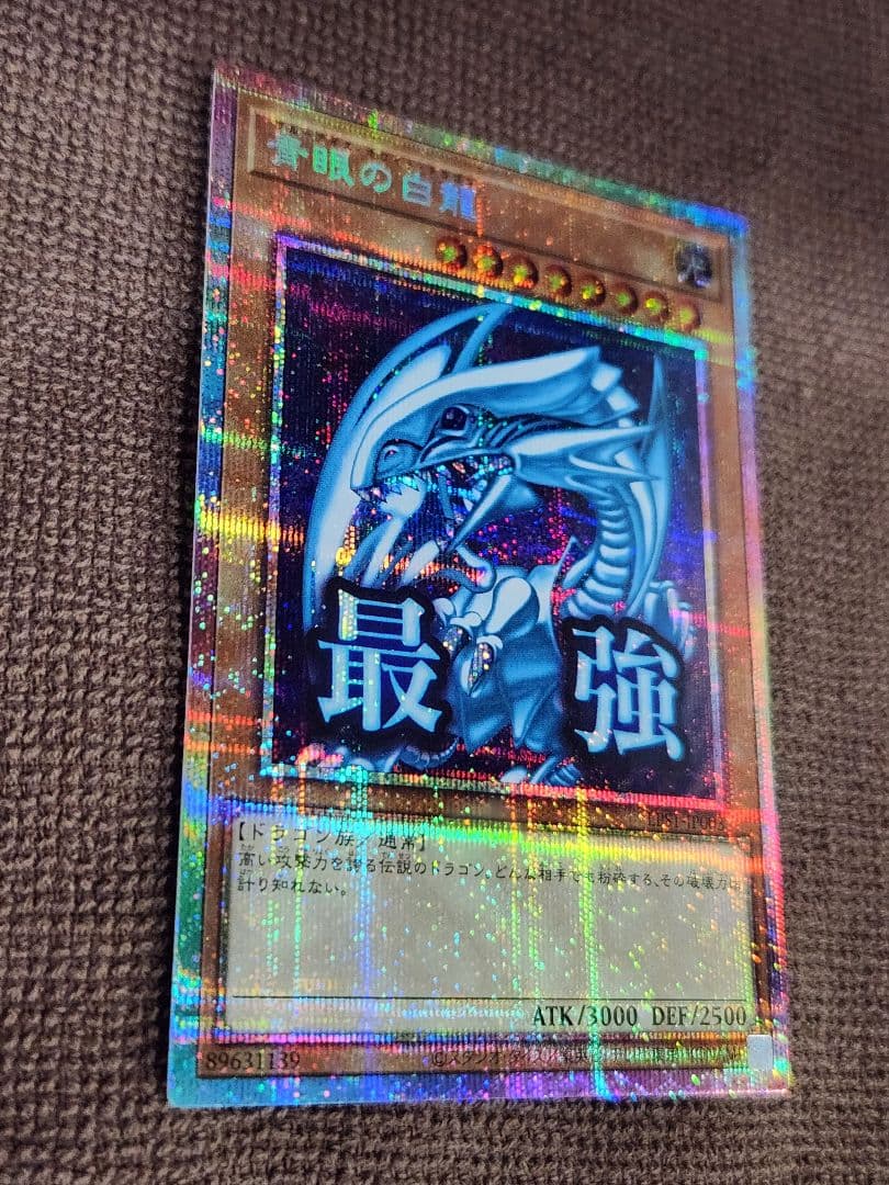 遊戯王　「最強」 青眼の白龍　LPST-JP003　プリシク