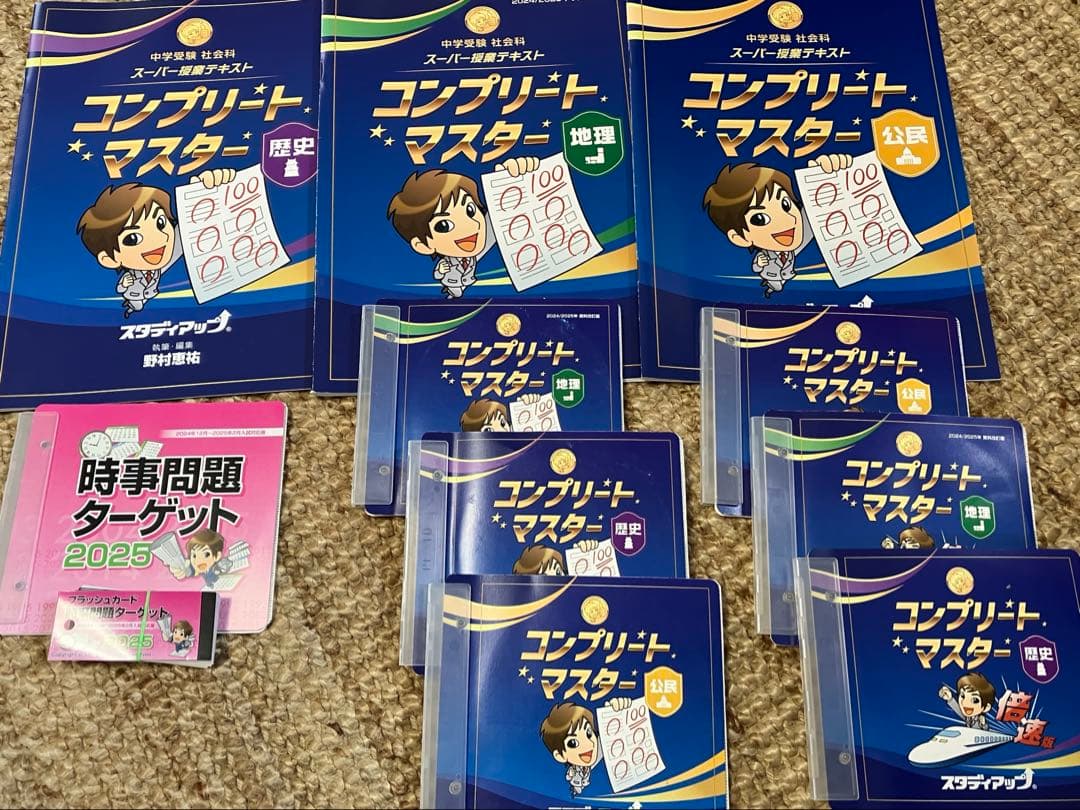スタディアップ　コンプリートマスター　社会　野村　2024/2025