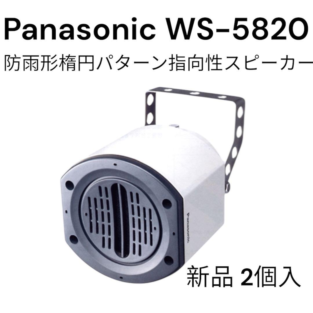 Panasonic 防雨形楕円パターン指向性スピーカー 新品