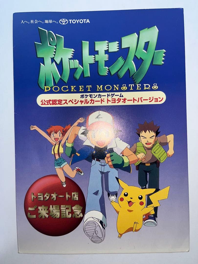 ポケモンカード ピカチュウ&ウィンディ トヨタオートキャンペーン品　カード未開封
