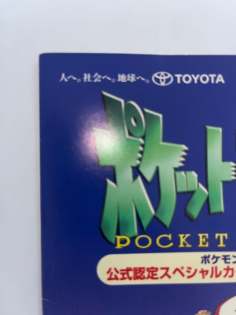 ポケモンカード ピカチュウ&ウィンディ トヨタオートキャンペーン品　カード未開封