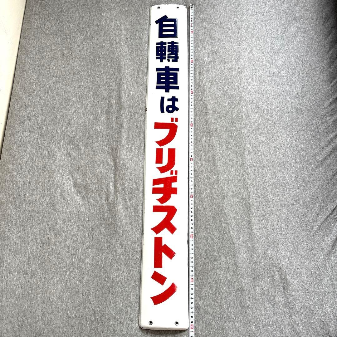 ブリヂストン　自転車　自轉車　ホーロー看板　ノベルティグッズ　昭和レトロ　当時物