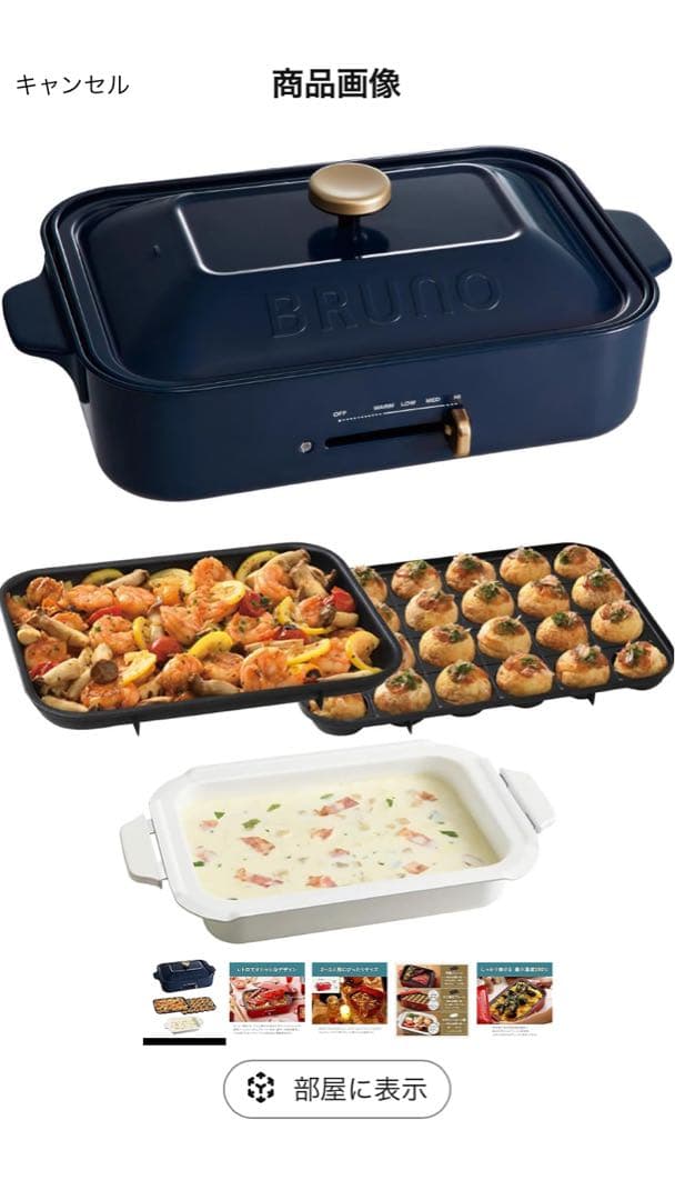 BRUNO ブルーノ コンパクトホットプレート 本体 プレート3種　BOE021