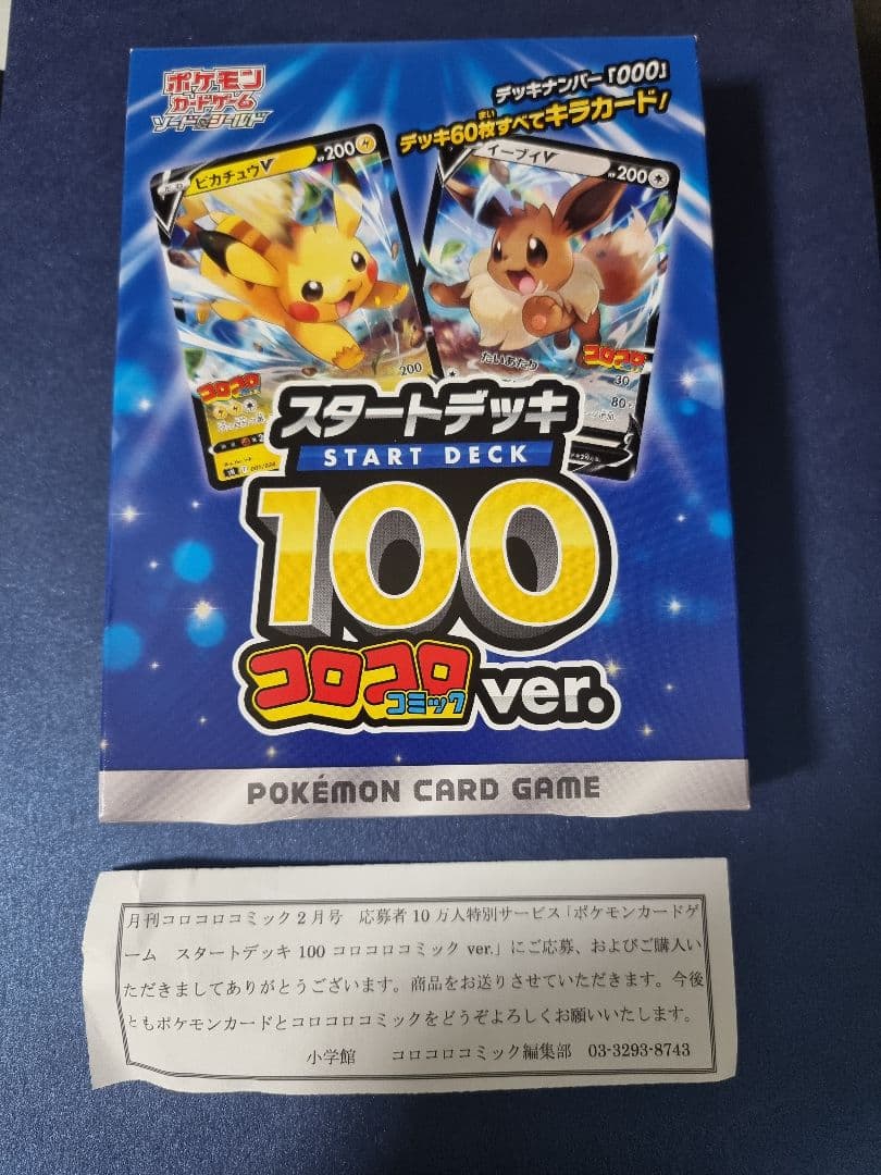ポケモンカード スタートデッキ 100 コロコロver.